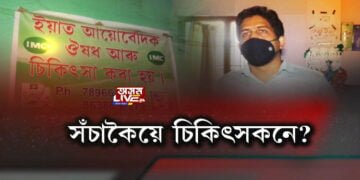 নগাঁও কঠীয়াতলীত ভুৱা চিকিৎসক