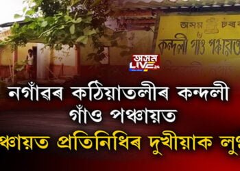 গ্ৰামাঞ্চলত পঞ্চায়ত প্ৰতিনিধিৰ দুর্নীতি