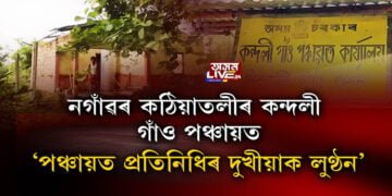 গ্ৰামাঞ্চলত পঞ্চায়ত প্ৰতিনিধিৰ দুর্নীতি