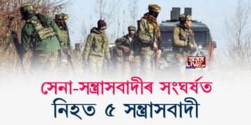 সেনা আৰু সন্ত্ৰাসবাদীৰ মাজৰ মুখামুখি সংঘৰ্ষত নিহত ৫ সন্ত্ৰাসবাদী