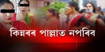 ৰাজ্যত চলিছে কিন্নৰৰ বৃহৎ ৰেকেট