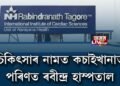 চিকিৎসাৰ নামত কচাইখানাত পৰিণত ৰবীন্দ্ৰ হাস্পতাল