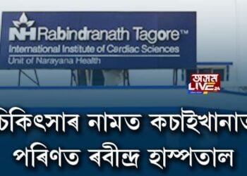 চিকিৎসাৰ নামত কচাইখানাত পৰিণত ৰবীন্দ্ৰ হাস্পতাল
