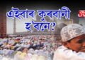 ঈদত হ’বনে কুৰবানী?