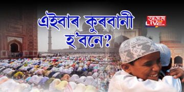 ঈদত হ’বনে কুৰবানী?