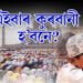 ঈদত হ’বনে কুৰবানী?