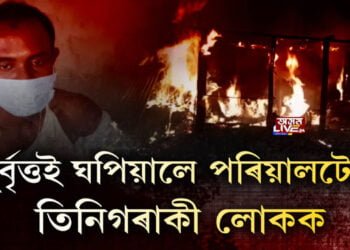 নিশা কামপুৰৰ লংজাপত ভয়ংকৰ ঘটনা