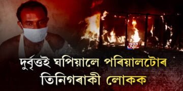 নিশা কামপুৰৰ লংজাপত ভয়ংকৰ ঘটনা