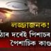 লজ্জাজনক! পাঠাৰ দৰেই পিশাচৰ পুনৰ পৈশাচিক কাণ্ড