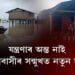 যন্ত্ৰণাৰ অন্ত নাই, দধিয়াবাসীৰ সন্মুখত নতুন সমস্যা