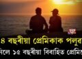 ১৪ বছৰীয়া প্ৰেমিকাক পলুৱাই নিলে ১৫ বছৰীয়া বিবাহিত প্ৰেমিকে