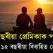 ১৪ বছৰীয়া প্ৰেমিকাক পলুৱাই নিলে ১৫ বছৰীয়া বিবাহিত প্ৰেমিকে