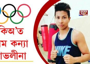 বিশ্বজয়ৰ লক্ষ্যৰে টকিঅ’ত উপস্থিত অসম কন্যা লাভলীনা