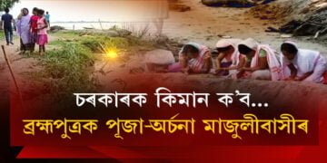 মাজুলীৰ চামগুৰিত প্ৰবল গৰাখহনীয়া