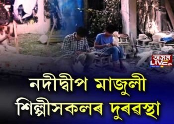 মাজুলীত শিল্পীসকলৰ দুৰৱস্থা