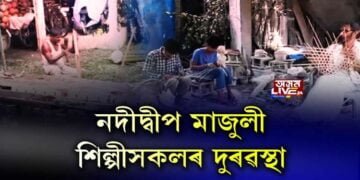 মাজুলীত শিল্পীসকলৰ দুৰৱস্থা