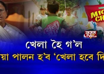 পশ্চিমবংগত পালন হ’ব ‘খেলা হবে দিৱস’!