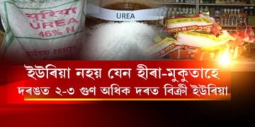 ইউৰিয়া নহয় যেন হীৰা-মুকুতাহে