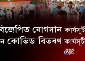 মৰিয়নিত বিজেপিত যোগদান কাৰ্যসূচী নে কোভিড বিতৰণ কাৰ্যসূচী?