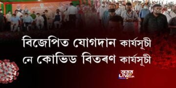 মৰিয়নিত বিজেপিত যোগদান কাৰ্যসূচী নে কোভিড বিতৰণ কাৰ্যসূচী?