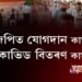 মৰিয়নিত বিজেপিত যোগদান কাৰ্যসূচী নে কোভিড বিতৰণ কাৰ্যসূচী?