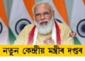 নতুন কেন্দ্ৰীয় মন্ত্ৰীৰ দপ্তৰ