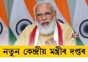 নতুন কেন্দ্ৰীয় মন্ত্ৰীৰ দপ্তৰ
