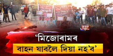 আগ্ৰাসী মিজোৰ বৰ্বৰ আক্ৰমণৰ ঘটনাৰ পাছতেই ৰাজ্যজুৰি ক্ষোভৰ উদগিৰণ
