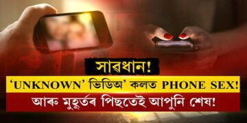 সাৱধান! দুটা ফোন নম্বৰে শেষ কৰিব পাৰে আপোনাৰ জীৱন