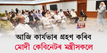 মোদী মন্ত্ৰীসভাত অসমৰ সৰ্বানন্দ সোণোৱাল, ৰামেশ্বৰ তেলী; আজি কাৰ্যভাৰ গ্ৰহণ কৰিব মন্ত্ৰীসকলে