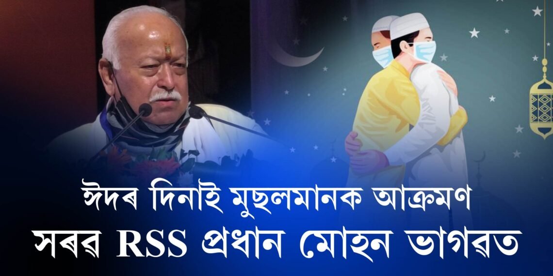 ঈদৰ দিনাও মুছলমানৰ বিৰুদ্ধে সৰৱ RSS প্ৰধান মোহন ভাগৱত