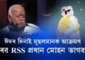 ঈদৰ দিনাও মুছলমানৰ বিৰুদ্ধে সৰৱ RSS প্ৰধান মোহন ভাগৱত