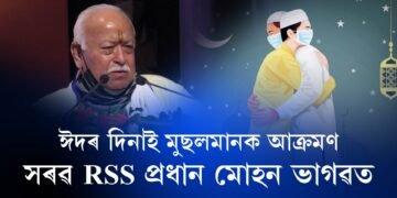 ঈদৰ দিনাও মুছলমানৰ বিৰুদ্ধে সৰৱ RSS প্ৰধান মোহন ভাগৱত