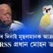 ঈদৰ দিনাও মুছলমানৰ বিৰুদ্ধে সৰৱ RSS প্ৰধান মোহন ভাগৱত