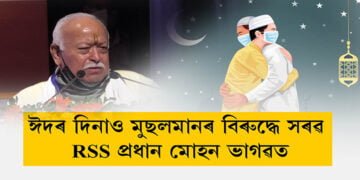 ঈদৰ শুভেচ্ছা নহয়, ঈদৰ দিনাই গুৱাহাটীত মুছলমানৰ বিৰুদ্ধে সৰৱ আৰ এছ এছ প্ৰধান মোহন ভাগৱত