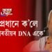 ‘সকলো ভাৰতীয়ৰ DNA একে’