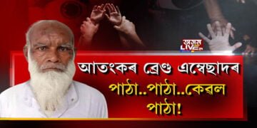 অসমত আতংকৰ ব্ৰেণ্ড এম্বেছাদৰ ‘পাঠা’