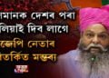 মুছলমান বিৰোধী মন্তব্য বিজেপি নেতাৰ