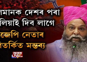 মুছলমান বিৰোধী মন্তব্য বিজেপি নেতাৰ