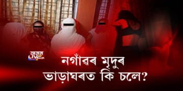 নগাঁৱৰ মৃদুৰ ভাড়াঘৰত কি চলে?