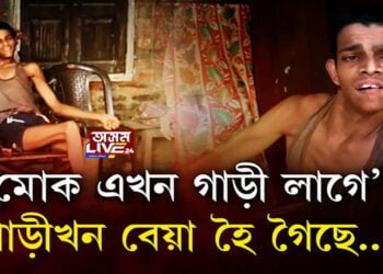 হুইলচেয়াৰত জীৱন অতিবাহিত নলবাৰীৰ কৈৰাৰা গাঁৱৰ চিন্ত কলিতাৰ
