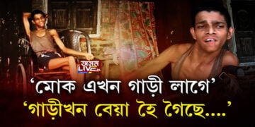 হুইলচেয়াৰত জীৱন অতিবাহিত নলবাৰীৰ কৈৰাৰা গাঁৱৰ চিন্ত কলিতাৰ