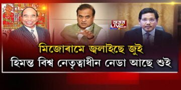 দিল্লীলৈ তলব কৰা হৈছে মিজোৰামৰ মুখ্যমন্ত্ৰী জ’ৰাম থাংগাক