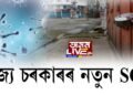 ৰাজ্য চৰকাৰৰ নতুন SOP, ৭ জিলাত কনটেইণ্টমেণ্ট জ’ন ঘোষণা