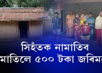 গাঁৱৰ কোনেও মাতিব নোৱাৰে, মাতিলেই ৫০০ টকাৰ জৰিমনা