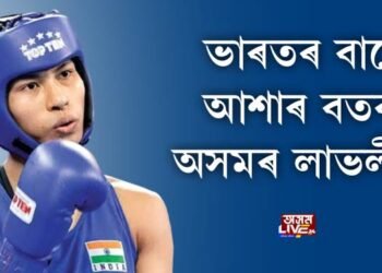 লাভলীনা আৰু হকী টীমৰ ওপৰত দৃষ্টি নিবদ্ধ সমগ্ৰ দেশবাসীৰ