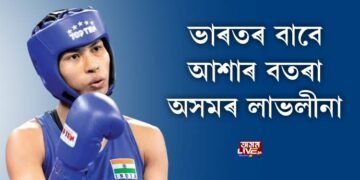 লাভলীনা আৰু হকী টীমৰ ওপৰত দৃষ্টি নিবদ্ধ সমগ্ৰ দেশবাসীৰ