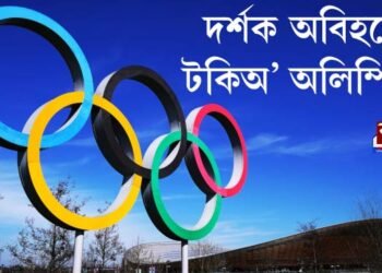 টকিঅ’ত ৰাজ্যিক জৰুৰী অৱস্থা ঘোষণা, দৰ্শক অবিহনেই অনুষ্ঠিত হ’ব অলিম্পিক  