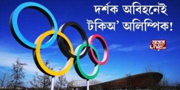 টকিঅ’ত ৰাজ্যিক জৰুৰী অৱস্থা ঘোষণা, দৰ্শক অবিহনেই অনুষ্ঠিত হ’ব অলিম্পিক  