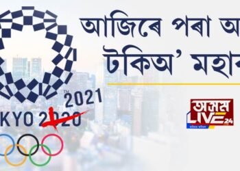 আজিৰে পৰা আৰম্ভ টকিঅ’ মহাৰণ